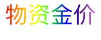 物资金价